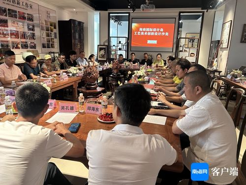 海南國(guó)際設(shè)計(jì)島工藝美術(shù)創(chuàng)新設(shè)計(jì)沙龍成功舉辦，推動(dòng)文化藝術(shù)交流策劃服務(wù)發(fā)展