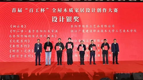 木韻匠心融古今，設(shè)計(jì)新生耀東陽——第十八屆中國(guó)東陽木雕竹編工藝美術(shù)博覽會(huì)暨首屆“百工杯”全屋木質(zhì)家居設(shè)計(jì)創(chuàng)作大賽頒獎(jiǎng)活動(dòng)側(cè)記
